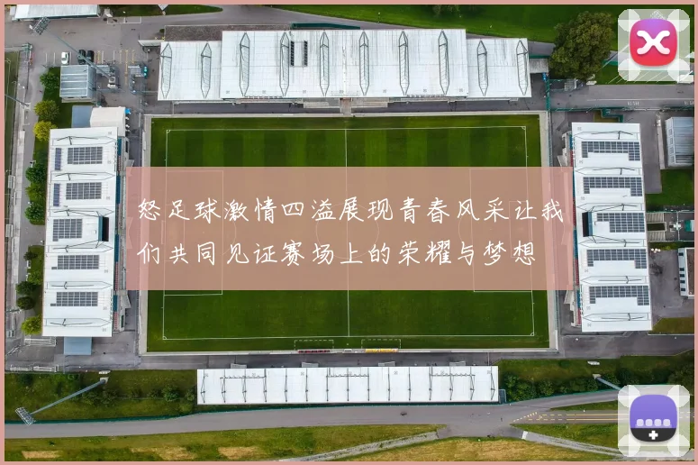 怒足球激情四溢展现青春风采让我们共同见证赛场上的荣耀与梦想