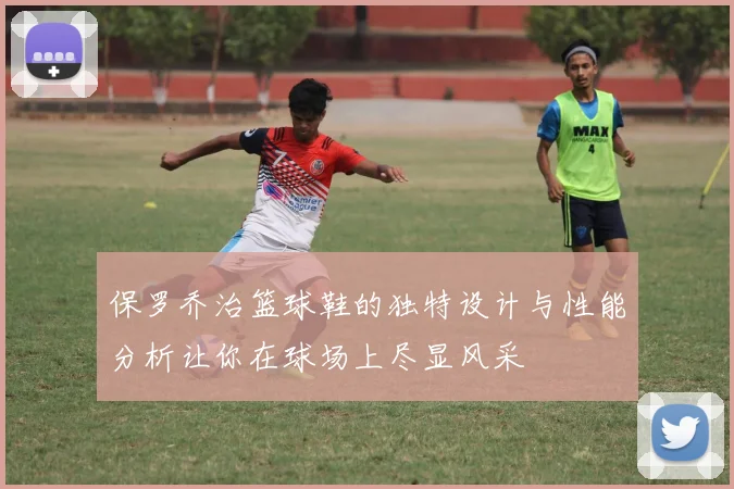 保罗乔治篮球鞋的独特设计与性能分析让你在球场上尽显风采