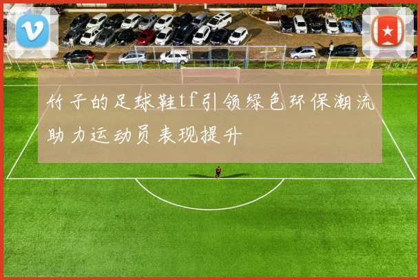 竹子的足球鞋tf引领绿色环保潮流助力运动员表现提升