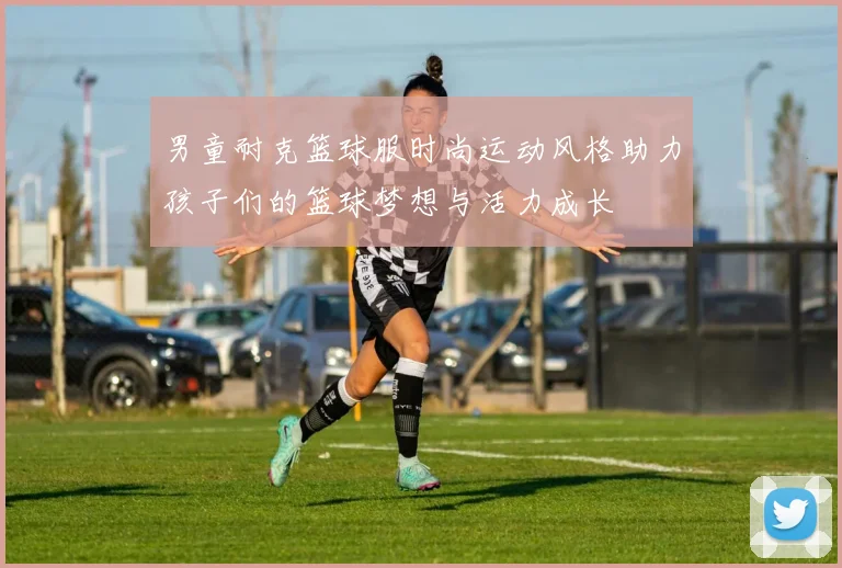 男童耐克篮球服时尚运动风格助力孩子们的篮球梦想与活力成长