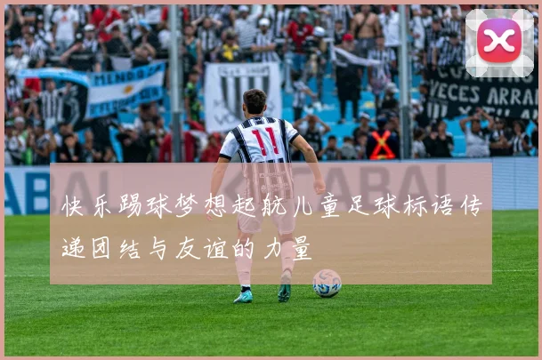 快乐踢球梦想起航儿童足球标语传递团结与友谊的力量