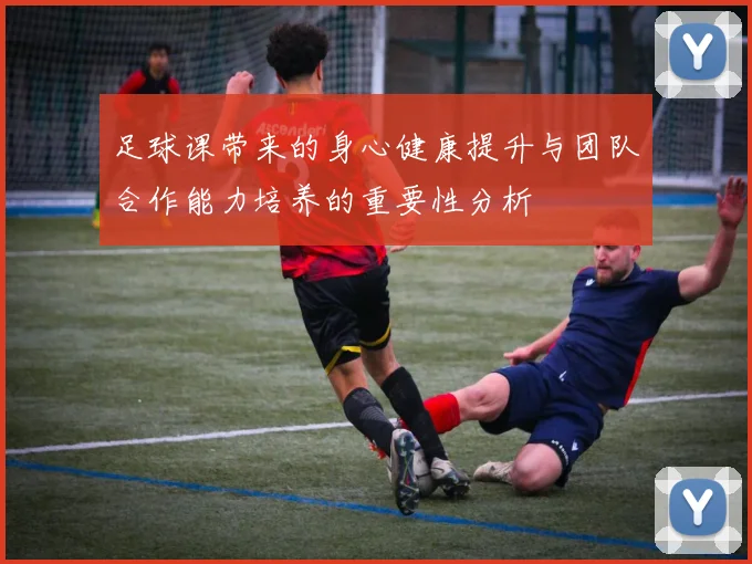 足球课带来的身心健康提升与团队合作能力培养的重要性分析
