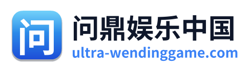 问鼎娱乐 Logo